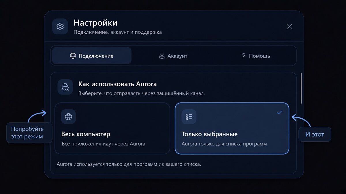 Настройки Aurora: режимы «Весь компьютер» и «Только выбранные»